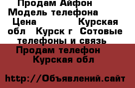 Продам Айфон 5 s › Модель телефона ­ 5s › Цена ­ 11 500 - Курская обл., Курск г. Сотовые телефоны и связь » Продам телефон   . Курская обл.